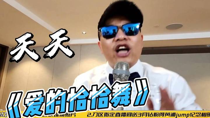 第38话 歌神天天—— 爱的恰恰舞