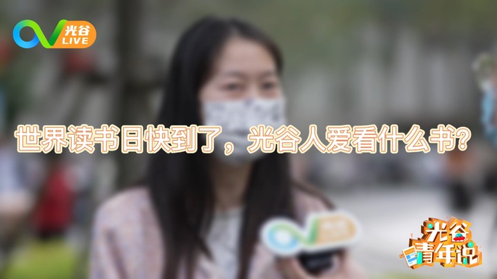 20230420光谷青年说
