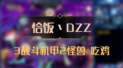 【恰饭丶DZZ】3战斗机甲2怪兽 吃鸡
