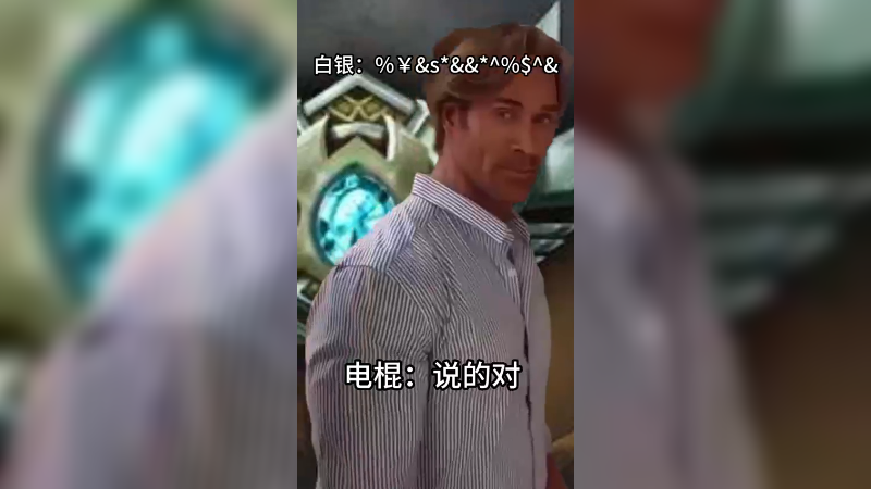 说的对