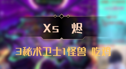 【Xs雲烬】3秘术卫士1怪兽 吃鸡