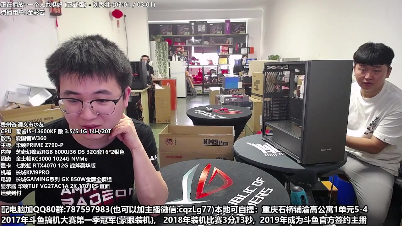 【2023-04-20 13点场】重庆刚哥金牌装机店：重庆刚哥 配电脑 五一活动开始了