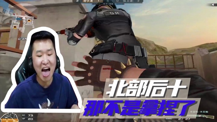 北部后十，那不是拿捏了