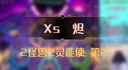 【Xs雲烬】2怪兽2灵能使 第2