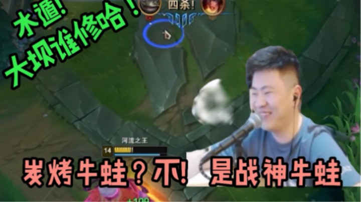 碳烤牛蛙？
