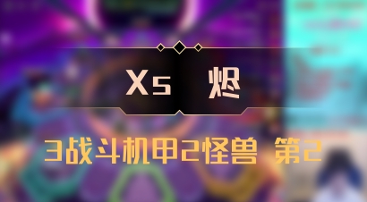 【Xs雲烬】3战斗机甲2怪兽 第2