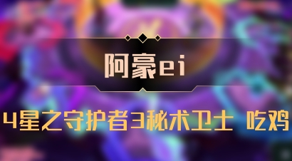 【阿豪ei】4星之守护者3秘术卫士 吃鸡