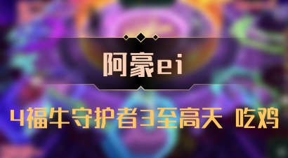 【阿豪ei】4福牛守护者3至高天 吃鸡