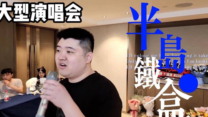 第50话 彬god大型演唱会——《半岛铁盒》