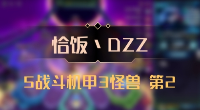 【恰饭丶DZZ】5战斗机甲3怪兽 第2