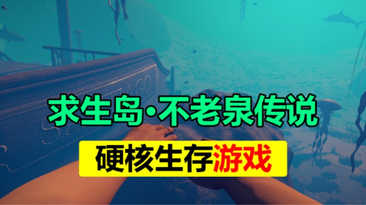 硬核生存游戏「求生岛：不老泉传说」