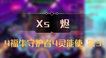 【Xs雲烬】4福牛守护者4灵能使 第3