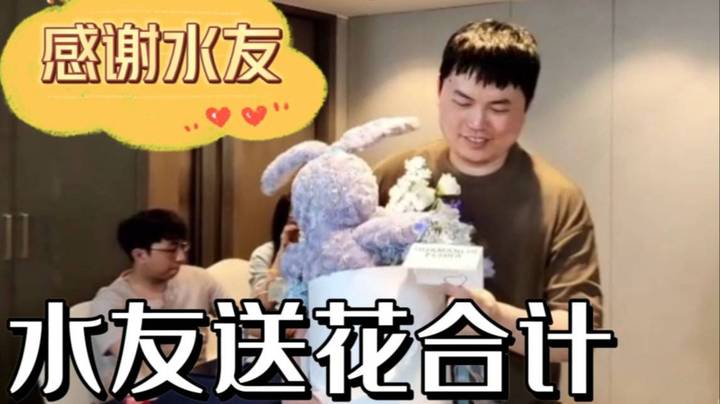 水友送花合集 感谢各位水友的花~