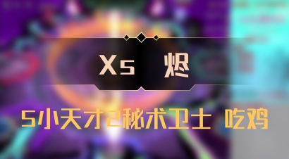 【Xs雲烬】5小天才2秘术卫士 吃鸡