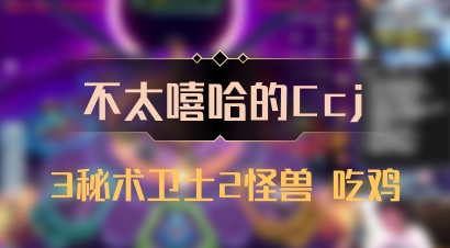 【不太嘻哈的Ccj】3秘术卫士2怪兽 吃鸡