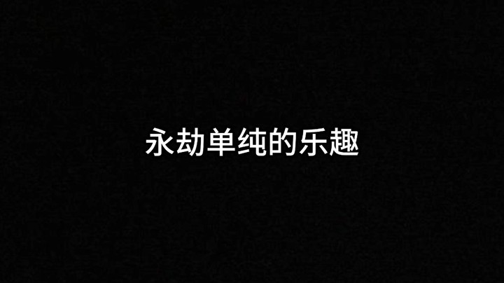 永劫单纯的快乐over，解说班子的日常