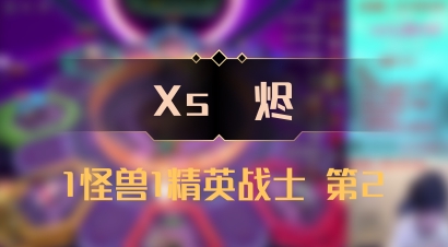 【Xs雲烬】1怪兽1精英战士 第2