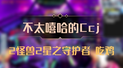 【不太嘻哈的Ccj】2怪兽2星之守护者 吃鸡