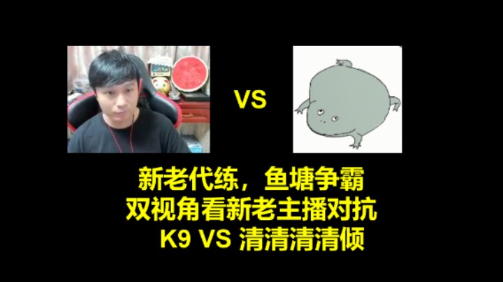 新老代练，鱼塘争霸，K9 VS 清清清清倾 双视角混剪