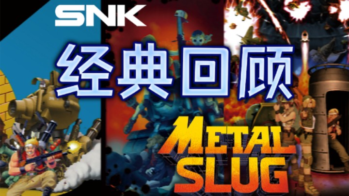 【SNK作品小百科】经典回顾——“合金弹头”系列