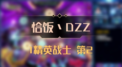 【恰饭丶DZZ】1精英战士 第2