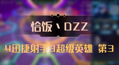 【恰饭丶DZZ】4迅捷射手3超级英雄 第3