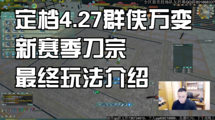 定档4.27群侠万变，新赛季刀宗最终玩法介绍