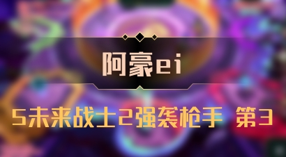【阿豪ei】5未来战士2强袭枪手 第3