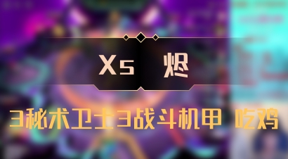 【Xs雲烬】3秘术卫士3战斗机甲 吃鸡