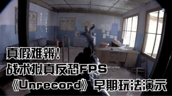真假难辨！战术拟真反恐FPS《Unrecord》早期玩法演示