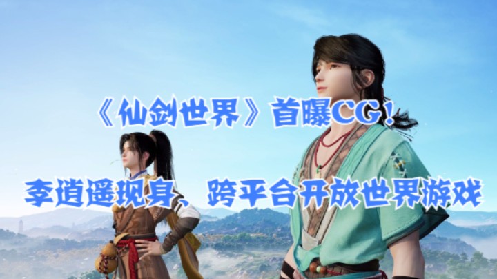 《仙剑世界》首曝CG！李逍遥现身、跨平台开放世界游戏