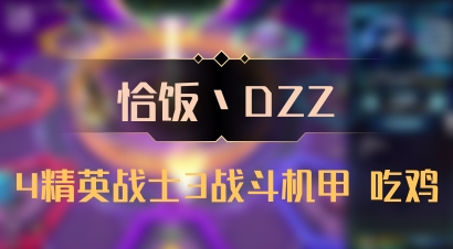 【恰饭丶DZZ】4精英战士3战斗机甲 吃鸡