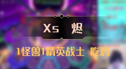【Xs雲烬】1怪兽1精英战士 吃鸡