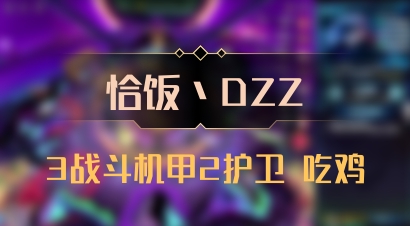 【恰饭丶DZZ】3战斗机甲2护卫 吃鸡