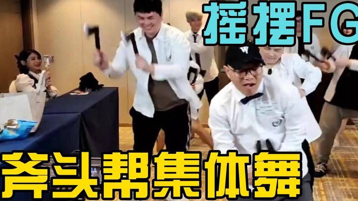 第39话 FG斧头帮集体舞 FGNB