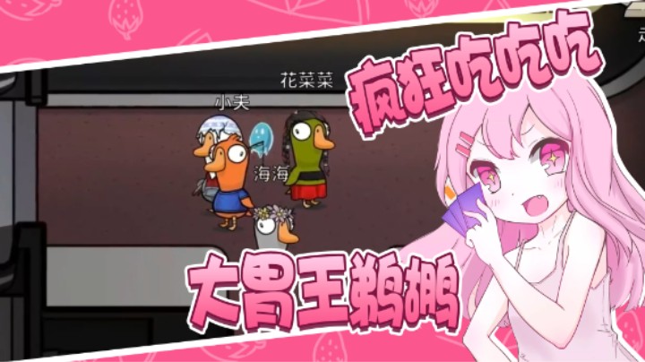 大胃王鹈鹕 疯狂吃吃吃