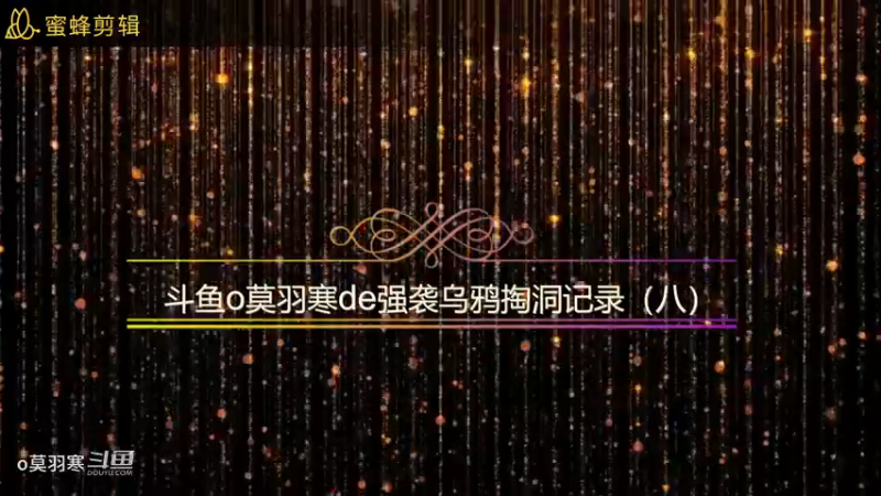 斗鱼o莫语寒de强袭乌鸦掏洞记录（八）
