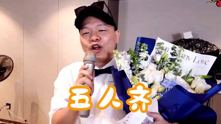 刀区传统《五人齐》他lei了！