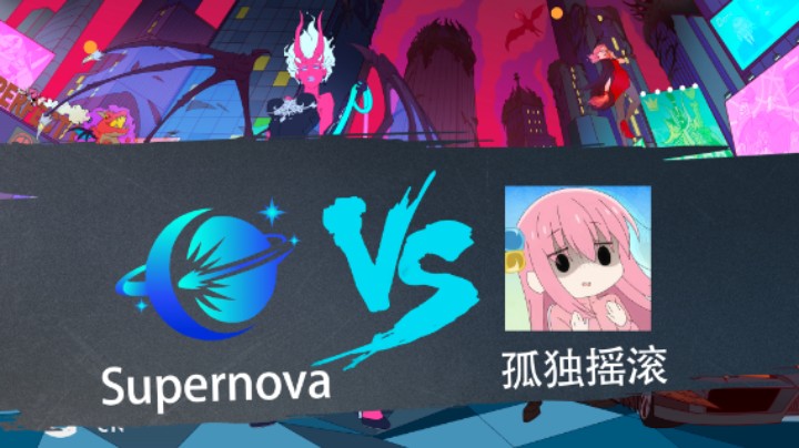 2023 DPCCN  春季赛  Supernova vs 孤独摇滚 BO3 第2局 第10比赛日