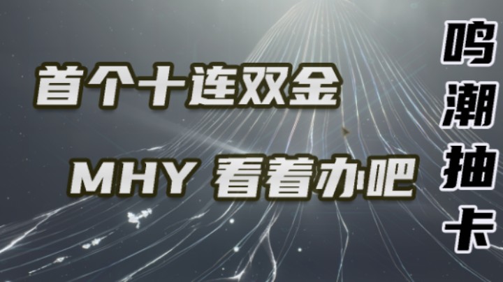 【鸣潮】首次10连就双金了？！