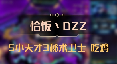 【恰饭丶DZZ】5小天才3秘术卫士 吃鸡