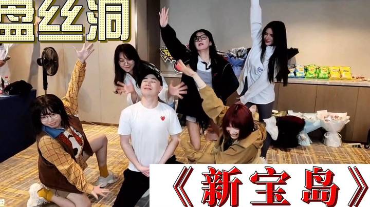 方丈误入盘丝洞——群舞《新宝岛》
