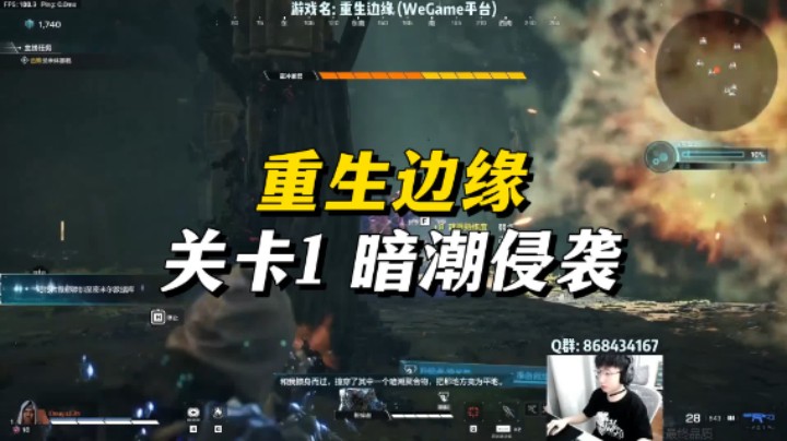 【重生边缘】开荒通关实况 关卡1 暗潮侵袭