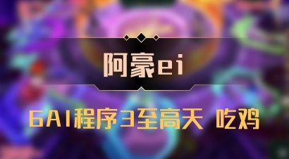 【阿豪ei】6AI程序3至高天 吃鸡
