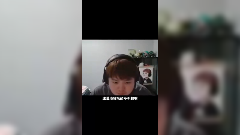 虽然你的夏洛特很强，但是在我粽神面前还差点