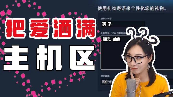 【女流】把爱洒满主机区