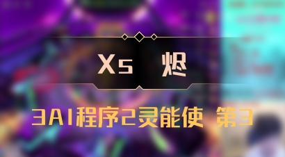 【Xs雲烬】3AI程序2灵能使 第3