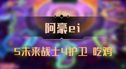 【阿豪ei】5未来战士4护卫 吃鸡