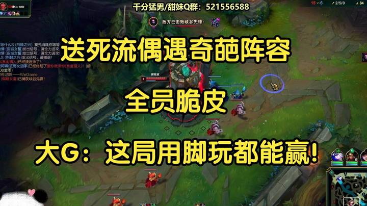 送死流偶遇奇葩阵容，全员脆皮，大G：这局直接用脚玩都能赢！