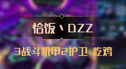 【恰饭丶DZZ】3战斗机甲2护卫 吃鸡